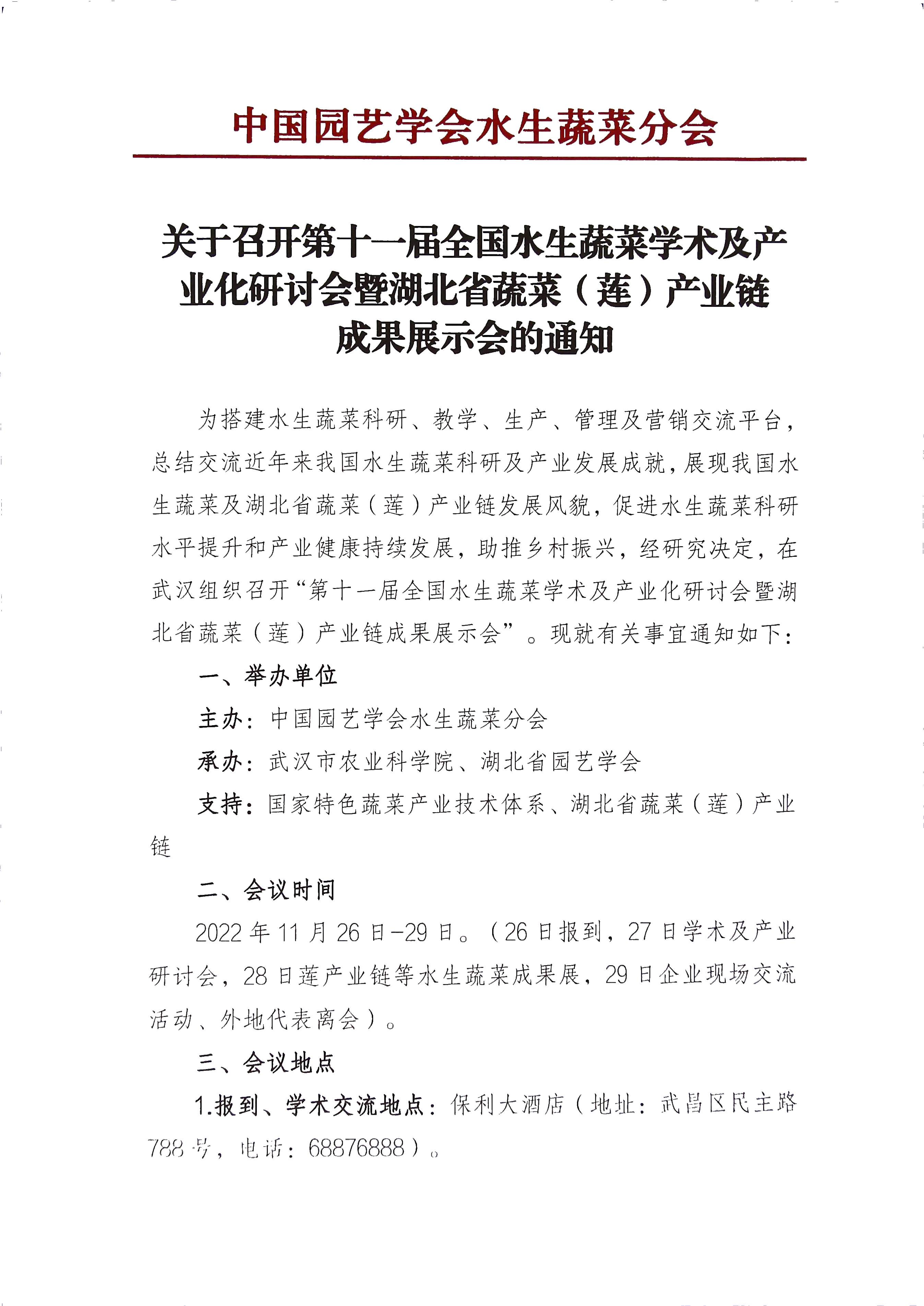 水生蔬菜会议通知(1)_页面_1.jpg